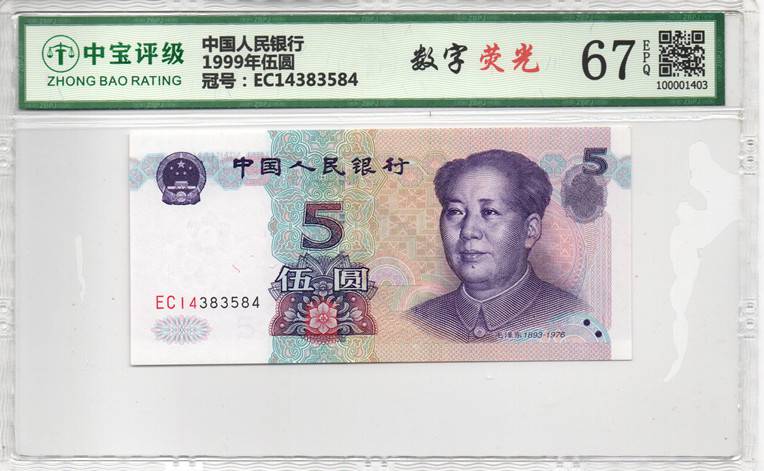 1999年伍圆