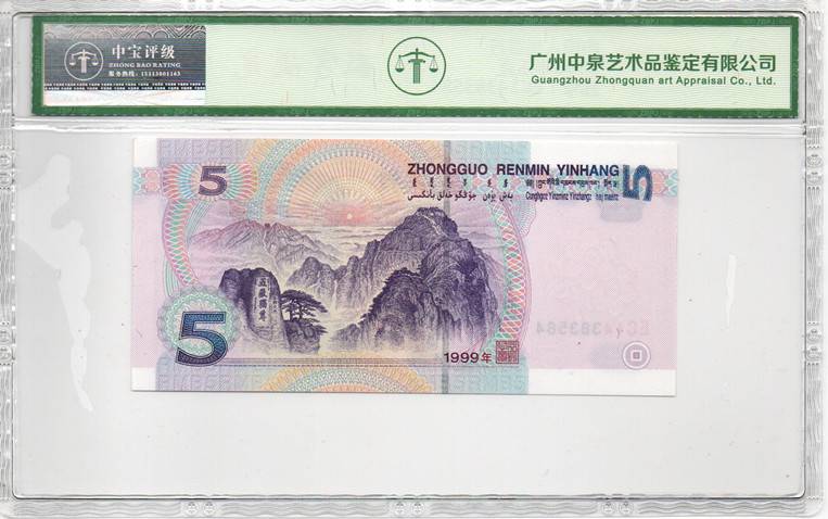 1999年伍圆