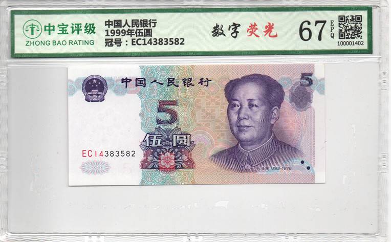 1999年伍圆