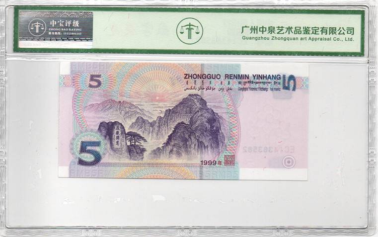 1999年伍圆