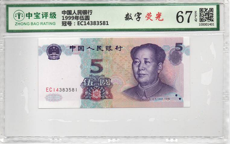 1999年伍圆