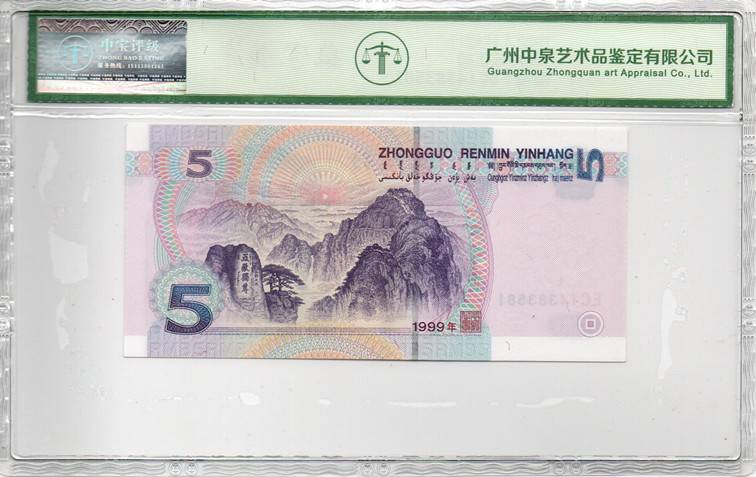 1999年伍圆