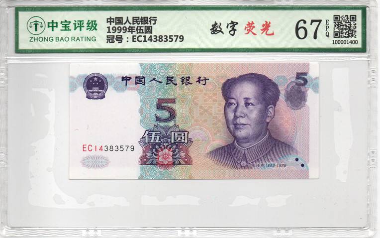 1999年伍圆