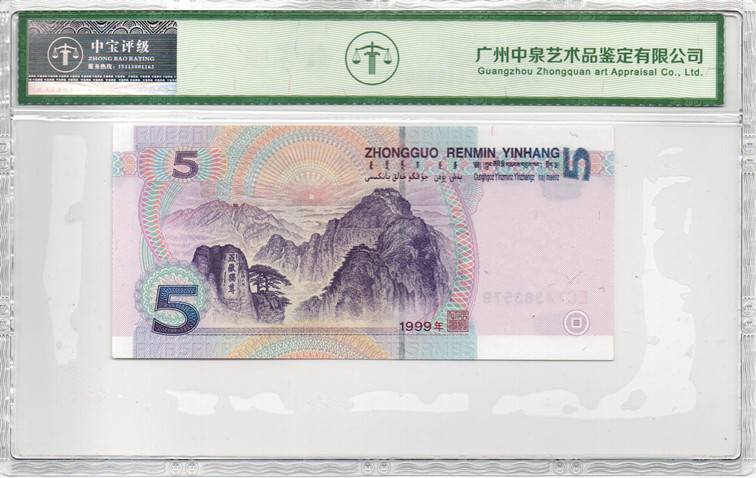 1999年伍圆