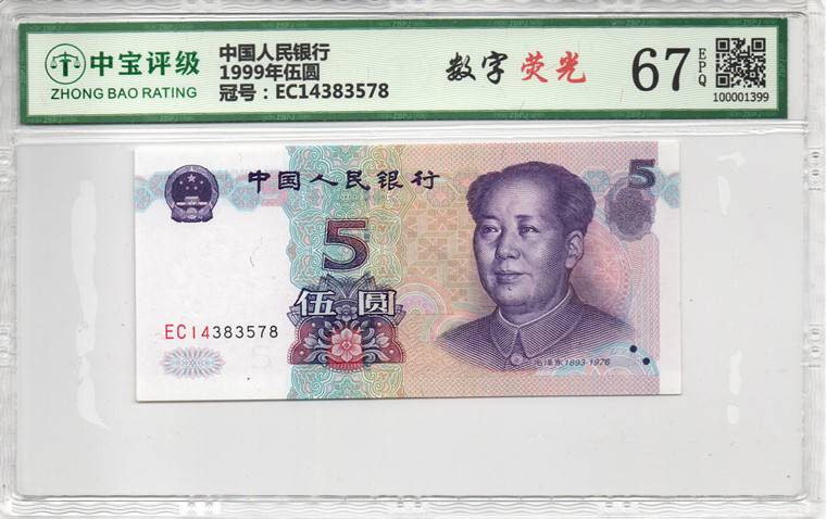 1999年伍圆