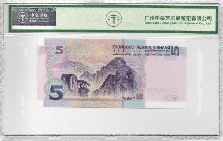 1999年伍圆