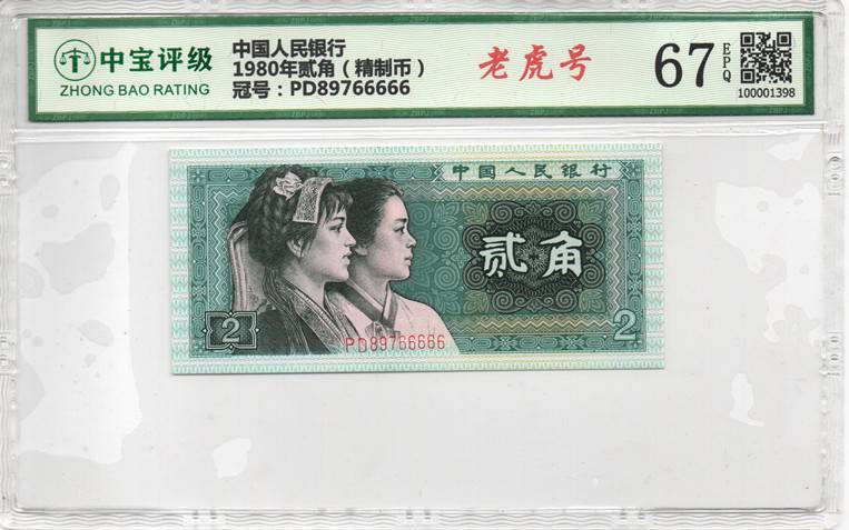1980年贰角（精制币）