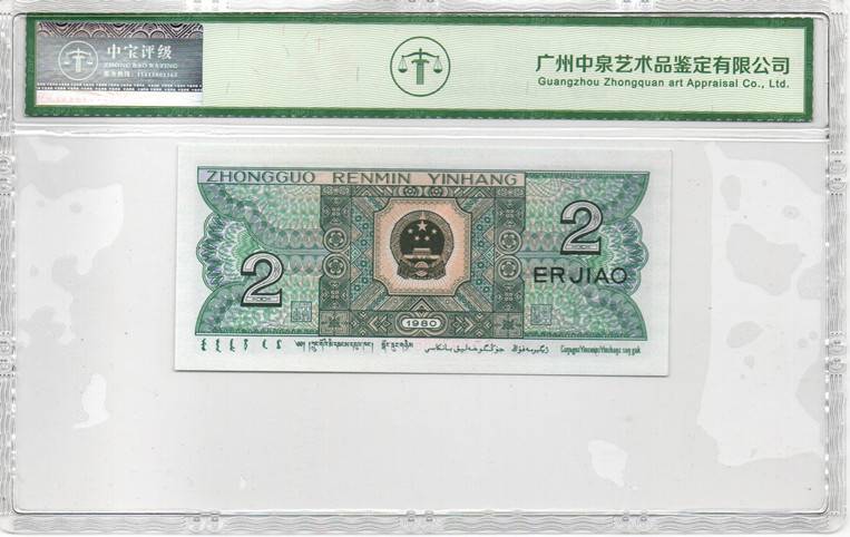 1980年贰角（精制币）