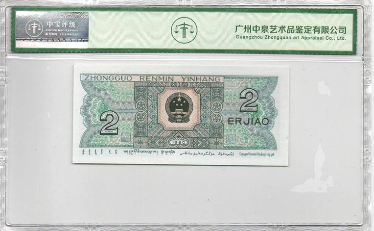 1980年贰角