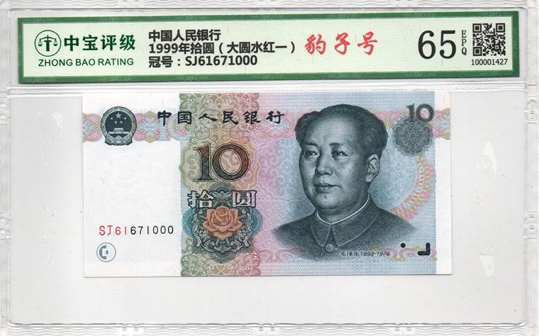 1999年拾圆（大圆水红一）