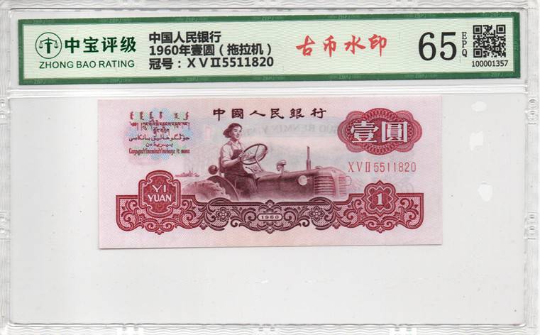1960年壹圆（拖拉机）