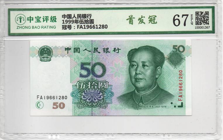 1999年伍拾圆