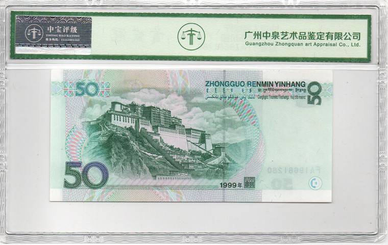 1999年伍拾圆
