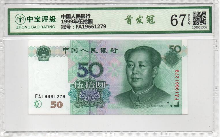 1999年伍拾圆