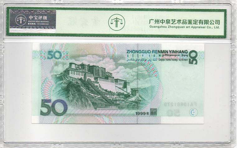 1999年伍拾圆