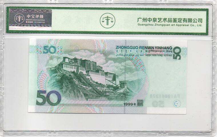 1999年伍拾圆