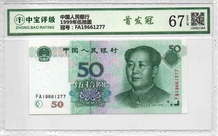 1999年伍拾圆