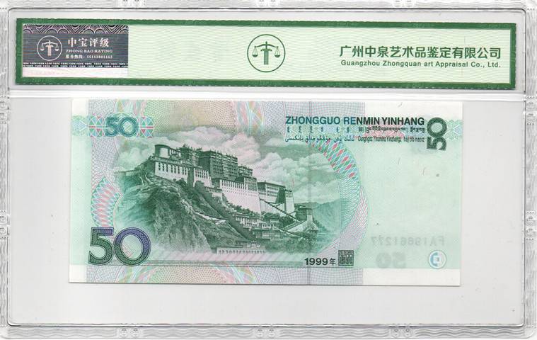 1999年伍拾圆