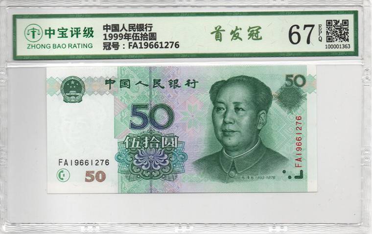 1999年伍拾圆