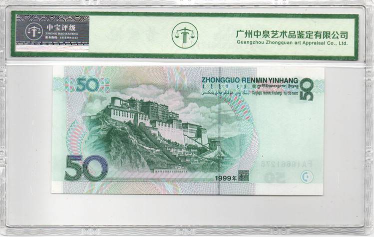 1999年伍拾圆