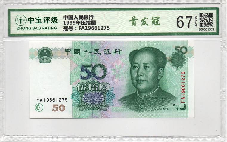 1999年伍拾圆
