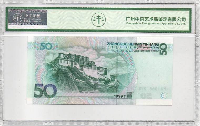 1999年伍拾圆