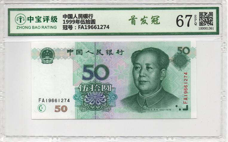 1999年伍拾圆
