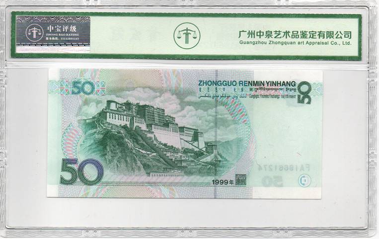 1999年伍拾圆