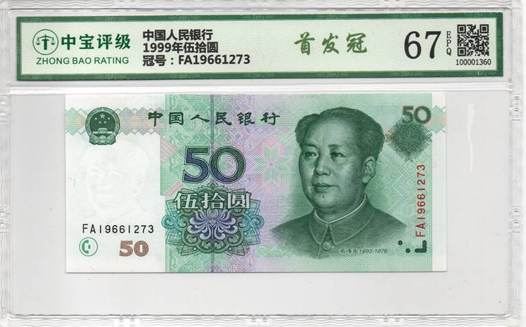 1999年伍拾圆
