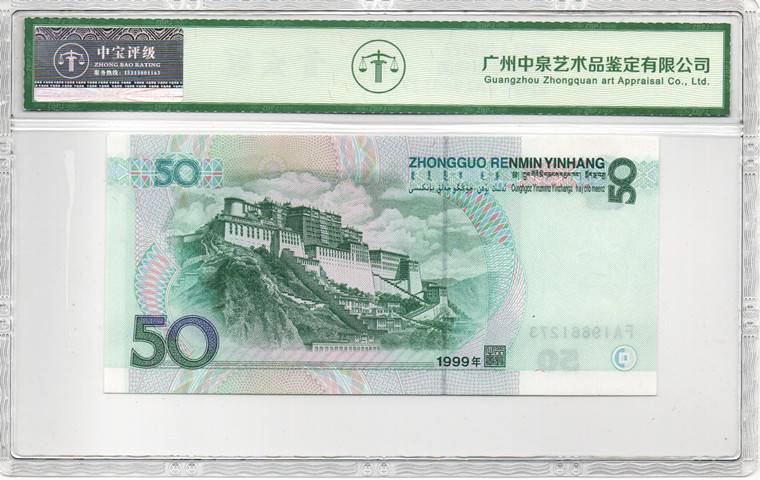 1999年伍拾圆