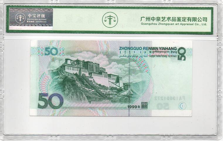 1999年伍拾圆