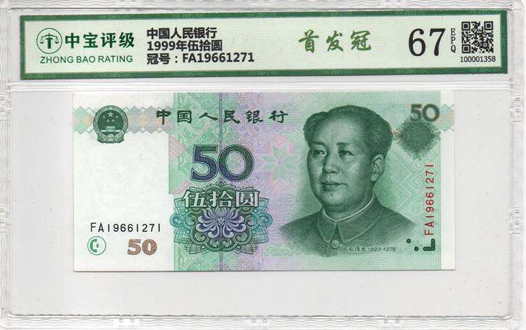 1999年伍拾圆