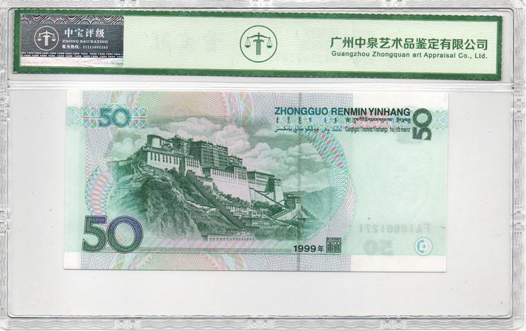 1999年伍拾圆