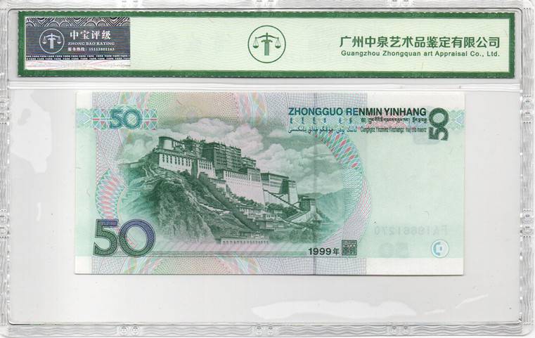 1999年伍拾圆