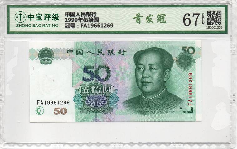 1999年伍拾圆
