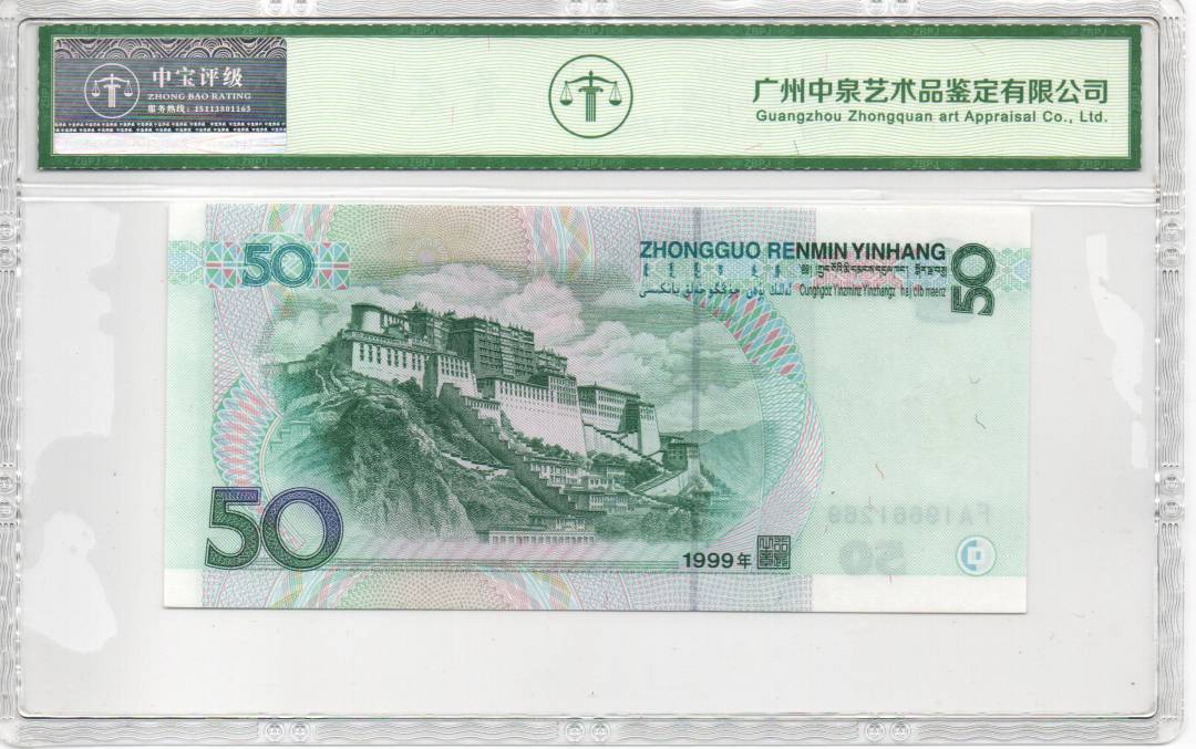 1999年伍拾圆