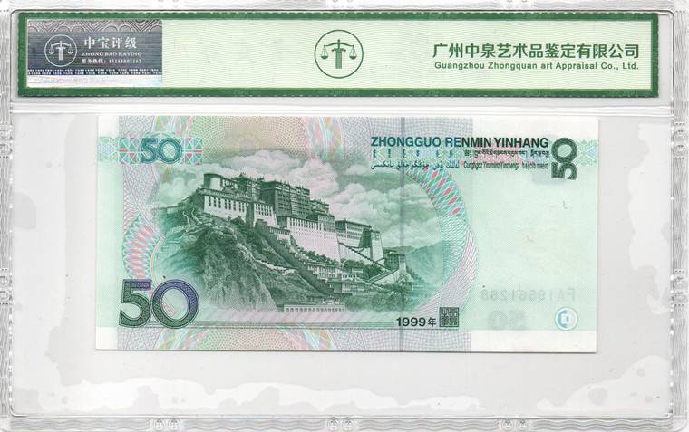 1999年伍拾圆