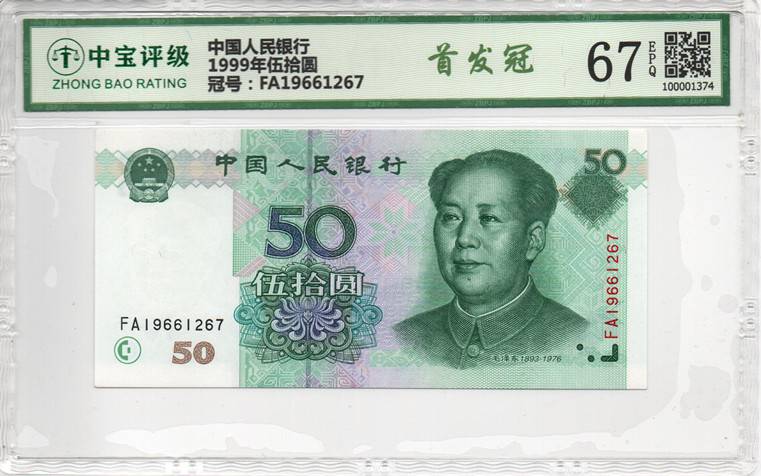 1999年伍拾圆