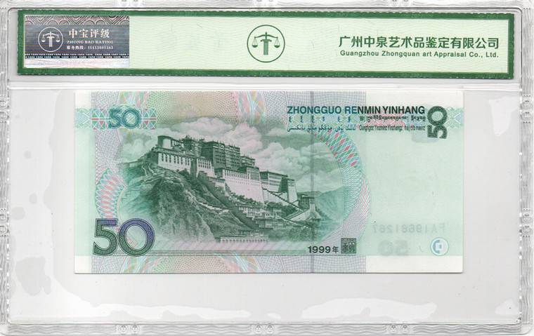 1999年伍拾圆