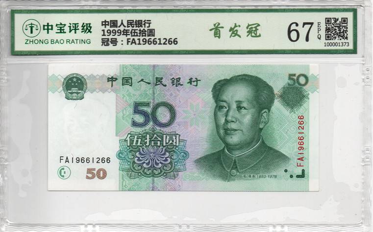 1999年伍拾圆