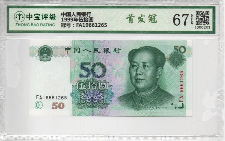1999年伍拾圆