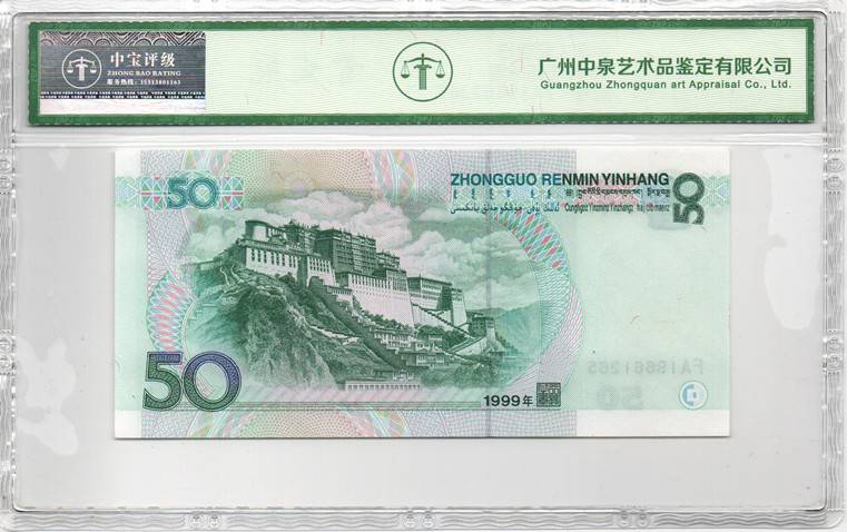 1999年伍拾圆