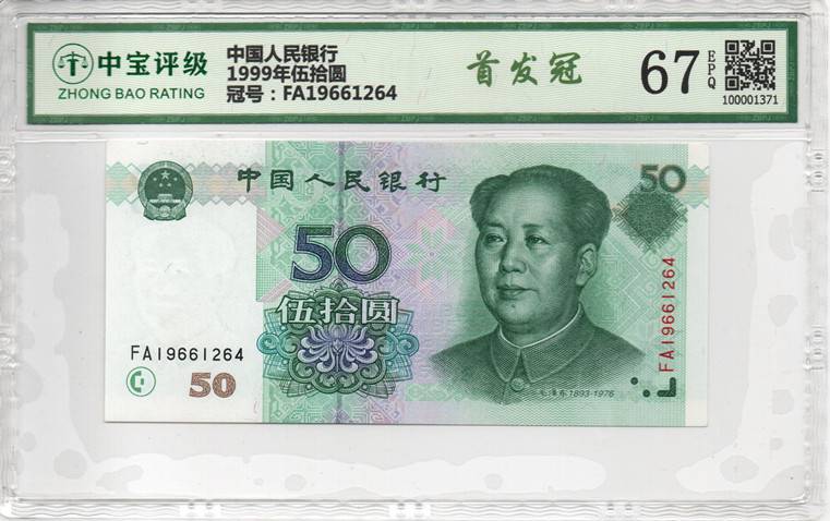 1999年伍拾圆