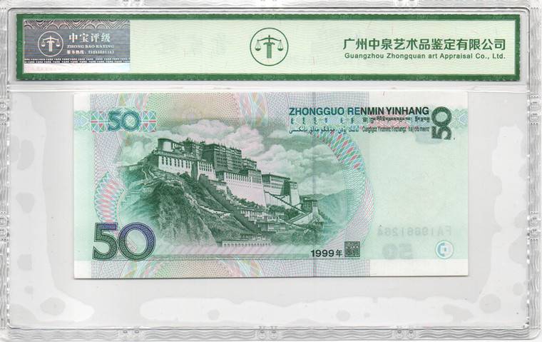 1999年伍拾圆