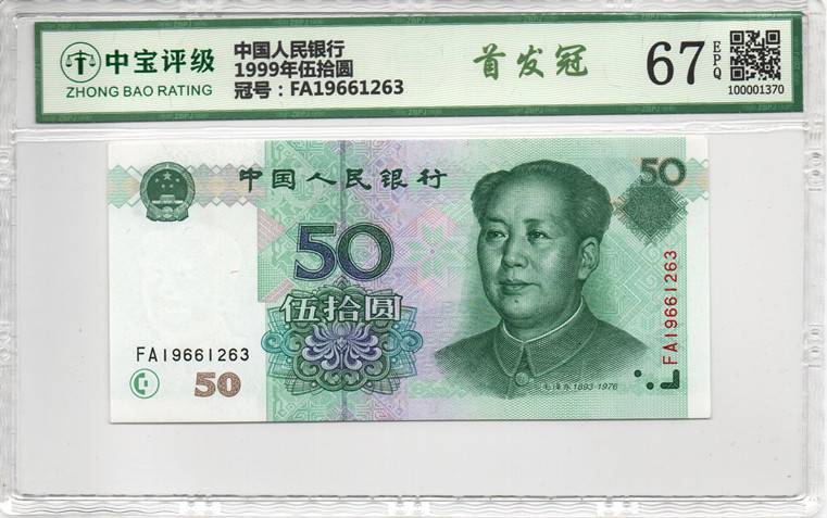 1999年伍拾圆