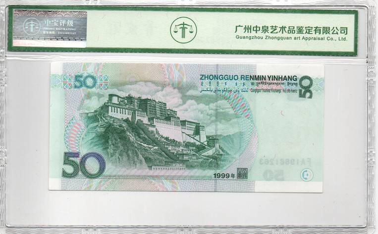1999年伍拾圆