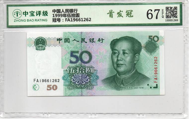 1999年伍拾圆