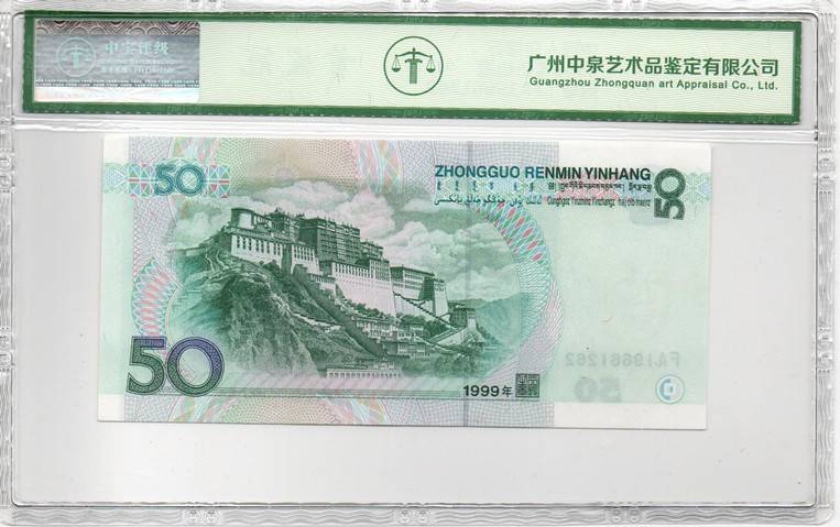 1999年伍拾圆