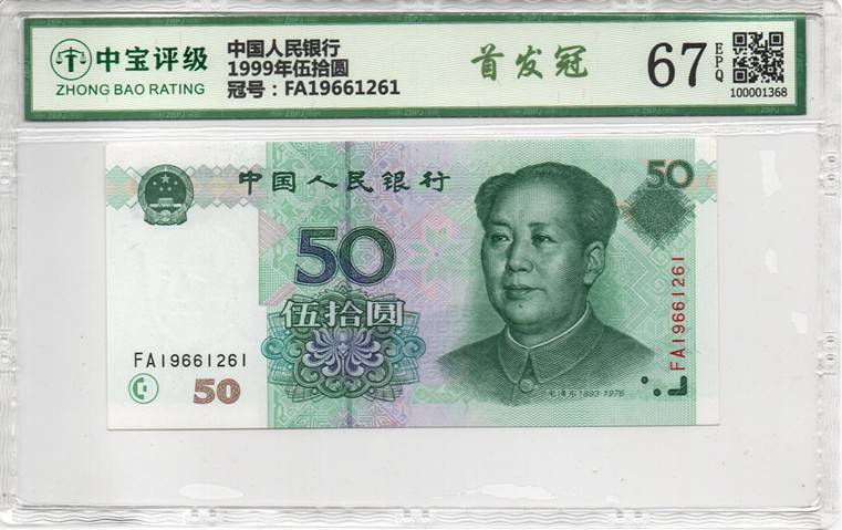1999年伍拾圆