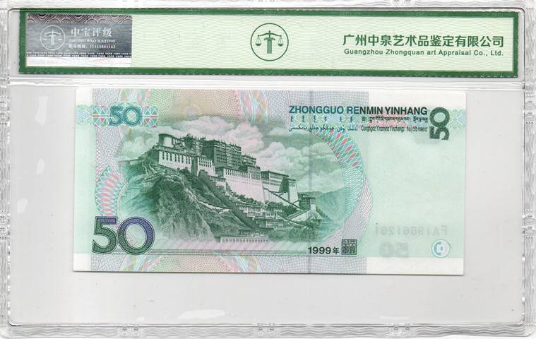 1999年伍拾圆